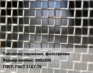 Сетка тканая саржевая, фильтровая Ячейка: 200х200 ГОСТ: ГОСТ 3187-76